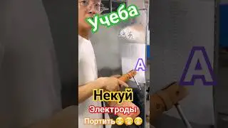 Китайский сварщик на учёбе.😁😁😁👍 