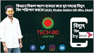 কিভাবে বিকাশ অ্যাপ ব্যবহার করে খুব সহজে বিদ্যুৎ বিল পরিশোদ করবো।2020, Kivabe biddut bill dibo, bkash