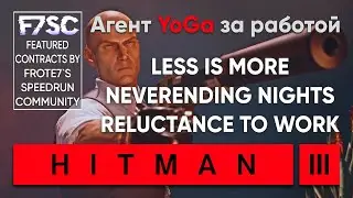 Featured Contracts (Избранные контракты) от FROTE7`S SPEEDRUN COMMUNITY | HITMAN 3