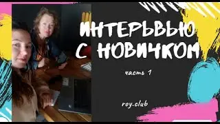 Интервью с крипто-новичком Часть 1