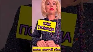 Как помадка #лайфхак #лайфхаки #прикол #приколы #рофл #скетч #тупость #помада #дичь #смешно #ржака