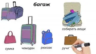 Путешествия. Билеты и багаж. Travel vocabulary. Tickets and luggage. A lot of useful vocabulary.