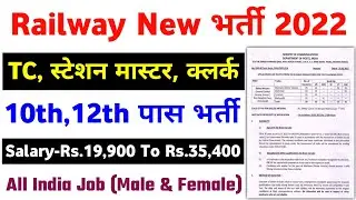 Railway Recruitment 2022, Railway Vacancy 2022, Railway Upcoming Job 2022, RRB TC Bharti Job 2022