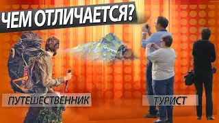 Чем отличается турист от путешественника