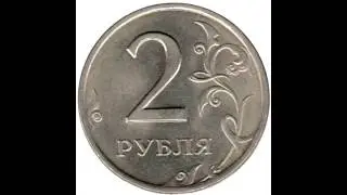 2 рубля 1997 года. СПМД. Ходячка современной России