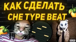 КАК СДЕЛАТЬ БИТ В СТИЛЕ CHE | СЕКРЕТ SOUNDCLOUD ЗВУКА !