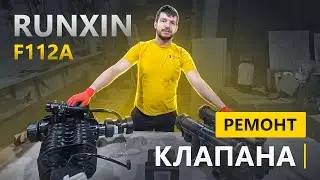 Ремонт и сервисное обслуживание клапана Runxin F112A