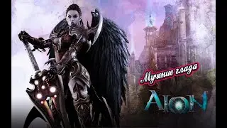 Вся правда о дропе на сервере AionEmpire 1.9