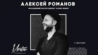 Алексей Романов на 