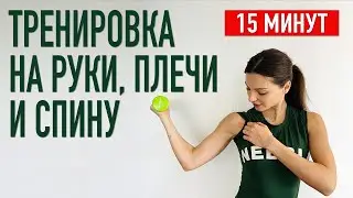 15 мин: качаем РУКИ, ПЛЕЧИ и СПИНУ