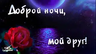 ПОЖЕЛАНИЕ СПОКОЙНОЙ НОЧИ