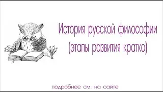 История русской философии кратко (этапы развития)