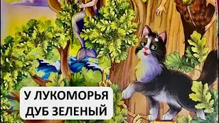 ✅ СКАЗКА У ЛУКОМОРЬЯ ДУБ ЗЕЛЕНЫЙ. ПУШКИН. Аудио сказка. Слушать