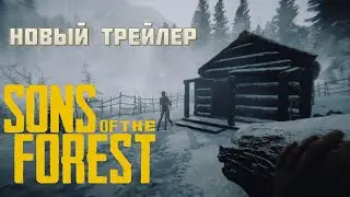 SONS of THE FOREST - НОВЫЙ ТРЕЙЛЕР