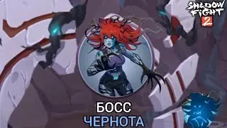 Shadow fight 2 НОВОЕ ОБНОВЛЕНИЕ 2.29.0 НОВЫЙ БОСС ЧЕТВЁРТОГО ЯРУСА ПОДЗЕМЕЛЬЯ 
