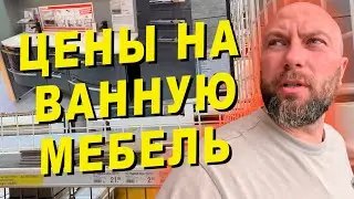 Цены на ванную мебель в Германии. Dzenvlog из Германии.