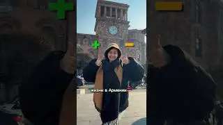 Плюсы и минусы Армении🔥🇦🇲 
