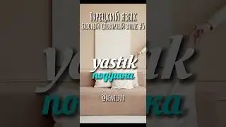 Турецкий для начинающих. Словарный запас ч.5 