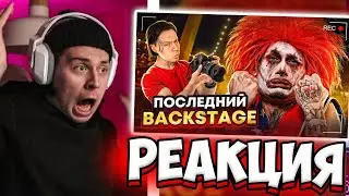 ФРАМЕ ТАМЕР СМОТРИТ ПОСЛЕДНИЙ БЭКСТЕЙДЖ с ФРАМЕ ТАМЕРОМ... (SHOW, PABLO) | РЕАКЦИЯ НА МОРГЕНШТЕРНА
