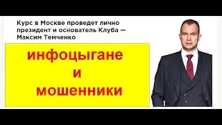 Максим Темченко и КЛУБ МИЛЛИОНЕРОВ - МОШЕННИКИ ИНФОЦЫГАНЕ?
