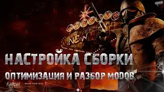 Fallout NV настройка сборки. (Запись со стрима). (Устарело, не совсем актуально)