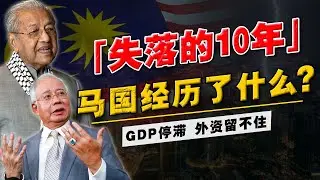 曾经的「亚洲四虎」，现在却跑输越南/印尼？马国经济有翻身可能吗？