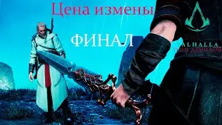 Assassin's Creed Valhalla Гнев друидов Прохождение #9 Цена измены ФИНАЛ