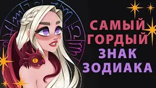 САМЫЙ ГОРДЫЙ ЗНАК ЗОДИАКА