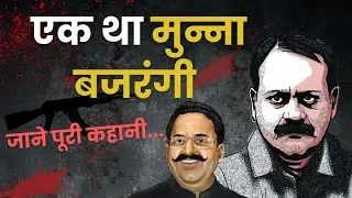 पूर्वांचल का सबसे बड़ा गैंगस्टर मुन्ना बजरंगी की पूरी कहानी...MUNNA BAJRANGI STORY | the search crime