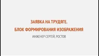 Блок формирования изображения. Заявка на Трудяге | Трудяги говорят