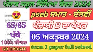 10th class Punjabi b paper October 2024 / full solved / pseb 10th Punjabi b paper term 1 exam 2024