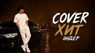 Кавер Хит Әндер Қазақша 🎧💥🔥|Машинада тыңдайтын әндер 🎶🎼🎧