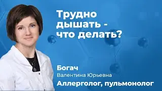Трудно дышать - что делать?  Пульмонолог, аллерголог Богач Валентина Юрьевна (161.02)