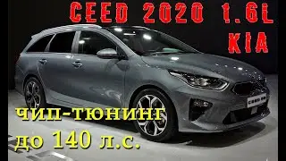 KIA Ceed 1.6 2020: чип-тюнинг до 140 л.с.