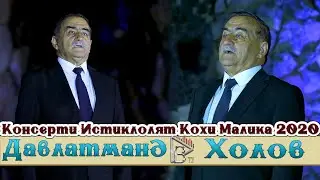 Давлатманд Холов Консерти Истиклолият Кохи Малика 2020