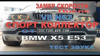 BMW e53 4.8i V8 n62 Спорт коллектора. Разгон до 100 До и После!