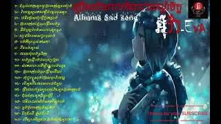 អុីវ៉ា [ EVA ]-[ Sad Song Old Albums ] 20 បទ ពិរោះណាស់