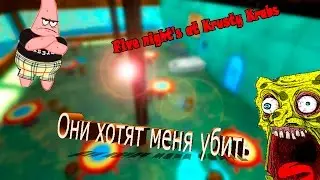 Они хотят меня убить:) | Five Night's at The Krusty Krab