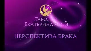 Перспектива брака с загаданным партнёром? Таролог Екатерина Акси.