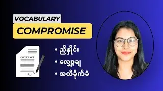COMPROMISE ဆိုတာ ဘာလဲ | NEW Vocabulary