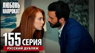 Любовь напрокат — Серия 155 | Русский дубляж
