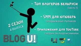 BLOG U!: продвижение видео и слежка за подписчиками