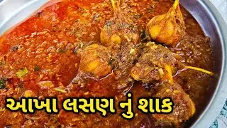 આખા લસણ નું શાક | LASAN NU SHAAK | Lasan nu shaak | लहसुन की सब्जी