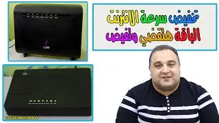 تقليل سرعة النت من الراوتر we الجديد zte zxhn h188a v6 | تحديد سرعة النت راوتر zte h188a