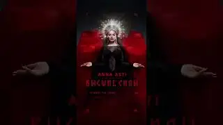 Anna asti «Высшие Силы» уже в сети.