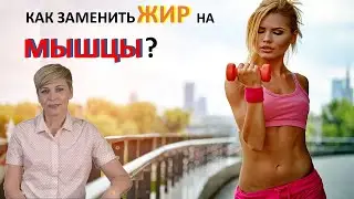 КАК ЗАМЕНИТЬ ЖИР НА МЫШЦЫ?