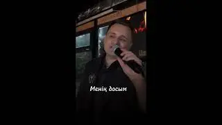 Менин досым, менің досым кайбула
