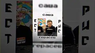 Саня мистер бист🤯 #gerasev #герасев
