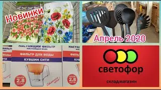 СВЕТОФОР апрель 2020 УЛЁТНЫЕ НОВИНКИ Посуда Текстиль Еда