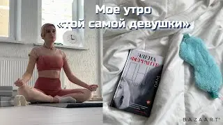 Как проходит МОЕ УТРО перед работой/учебой • Morning routine